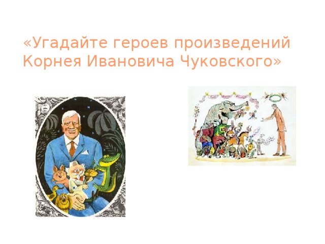 «Угадайте героев произведений Корнея Ивановича Чуковского»