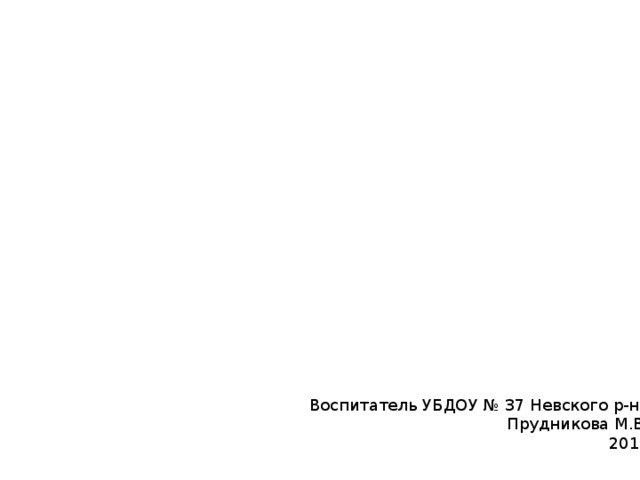 Отрицательные герои русских сказок – кто они? Воспитатель УБДОУ № 37 Невского р-на Прудникова М.В. 2016