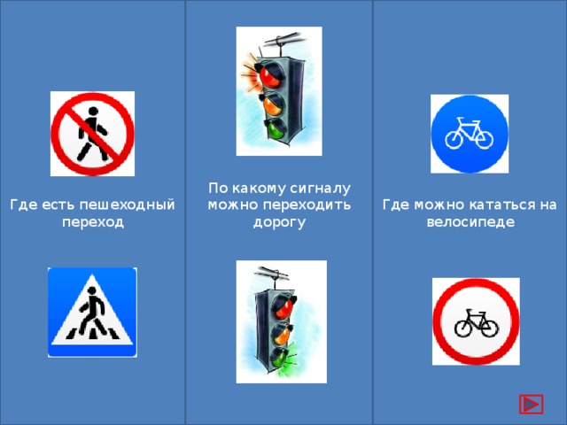 По какому сигналу можно переходить дорогу Где можно кататься на велосипеде Где есть пешеходный переход