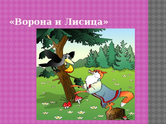 « Ворона и Лисица »