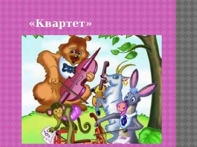 «Квартет»