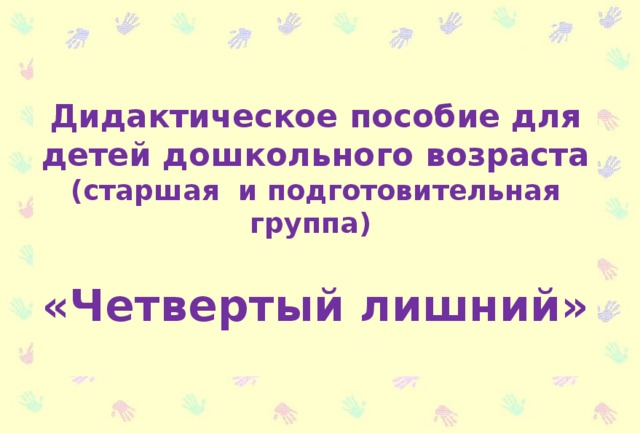 Дидактическое пособие для детей дошкольного возраста  (старшая и подготовительная группа)   «Четвертый лишний»