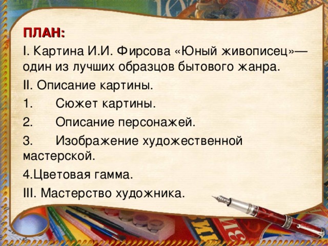 Описание картины ивана фирсова юный живописец