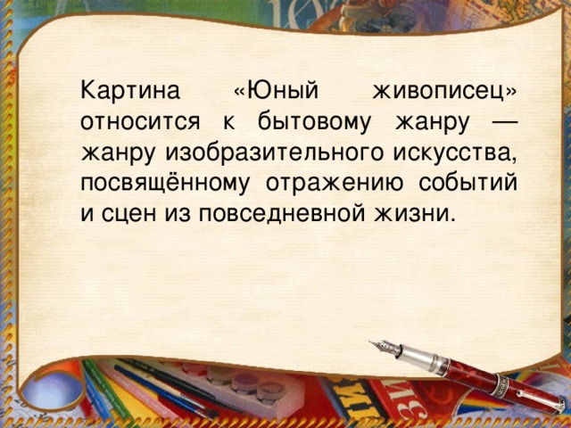 Картина «Юный живописец» относится к бытовому жанру — жанру изобразительного искусства, посвящённому отражению событий и сцен из повседневной жизни.