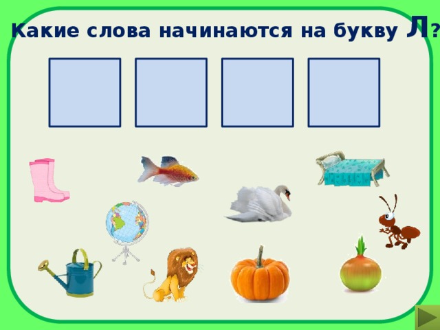 Какое слова начинается ея. Слова на букву л. Найди слова на букву л. Игрушки на букву л в начале слова. Какие слова начинаются на букву л.