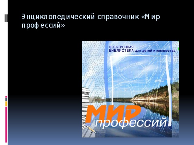 Энциклопедический справочник «Мир профессий»