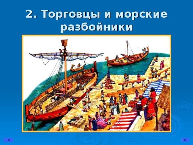 2. Торговцы и морские разбойники