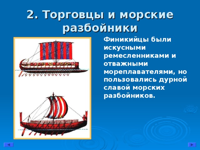 2. Торговцы и морские разбойники Финикийцы были искусными ремесленниками и отважными мореплавателями, но пользовались дурной славой морских разбойников.