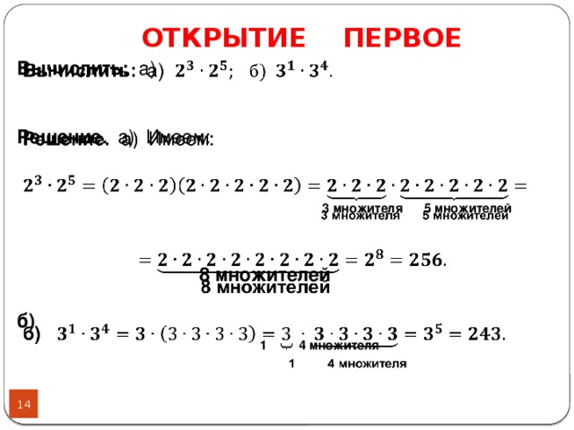 ОТКРЫТИЕ ПЕРВОЕ     Вычислить: а)    Решение. а) Имеем:   3 множителя 5 множителей    8 множителей   б)    1 4 множителя  