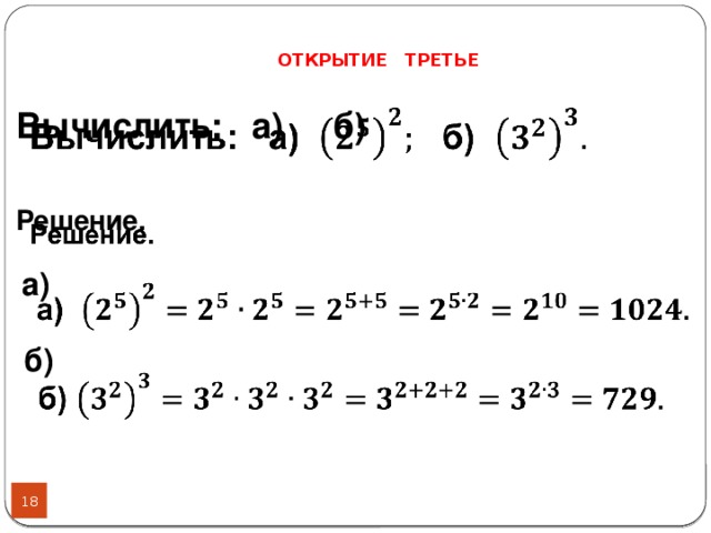 ОТКРЫТИЕ ТРЕТЬЕ    Вычислить:  а) б)   Решение.   а)    б)       