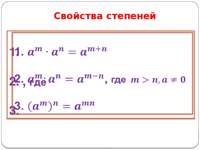 Свойства степеней       1.    2. , где   3.