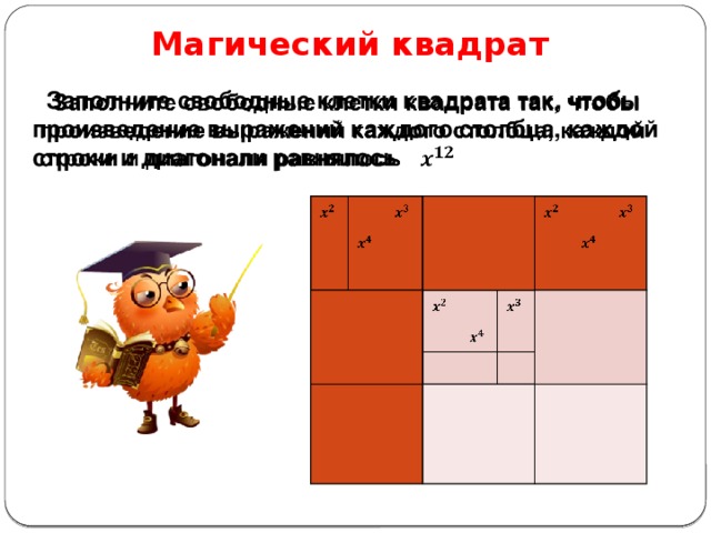 Магический квадрат   Заполните свободные клетки квадрата так, чтобы произведение выражений каждого столбца, каждой строки и диагонали равнялось                        