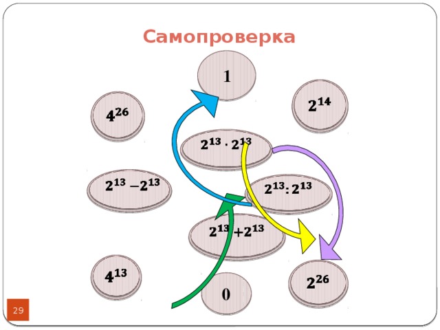 Самопроверка 1                         0