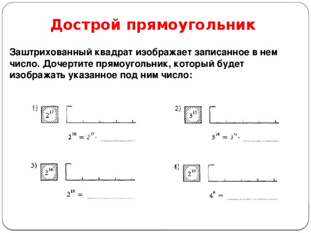 Дострой прямоугольник Заштрихованный квадрат изображает записанное в нем число. Дочертите прямоугольник, который будет изображать указанное под ним число: