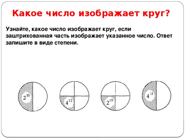 Какую часть круга изображенного на рисунке составляет заштрихованная фигура