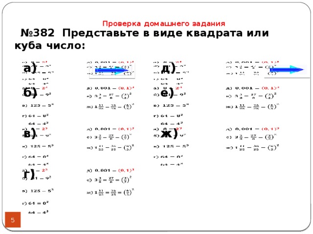 Проверка домашнего задания № 382 Представьте в виде квадрата или куба число: а) д) б) е) в) ж) г)     