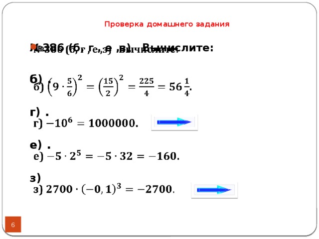 Проверка домашнего задания № 386 (б, г , е ,з) Вычислите:    б) .  г) .  е) .   з)