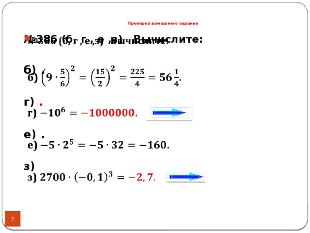 Проверка домашнего задания № 386 (б, г , е ,з) Вычислите:    б) .  г) .  е) .   з)