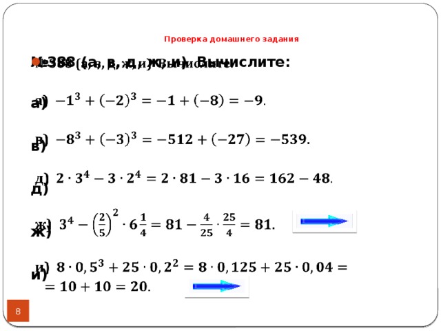 Проверка домашнего задания   № 388 (а, в, д, ж, и) Вычислите: а)  в)  д)  ж)    и)