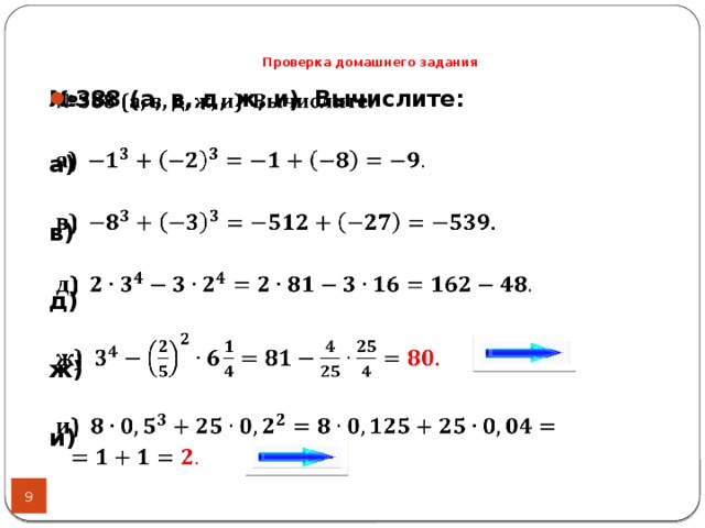 Проверка домашнего задания   № 388 (а, в, д, ж, и) Вычислите: а)  в)  д)  ж)    и)