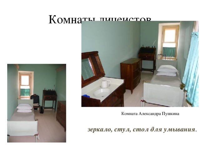 Комнаты лицеистов В комнате железная кровать, комод, конторка, Комната Александра Пушкина зеркало, стул, стол для умывания .