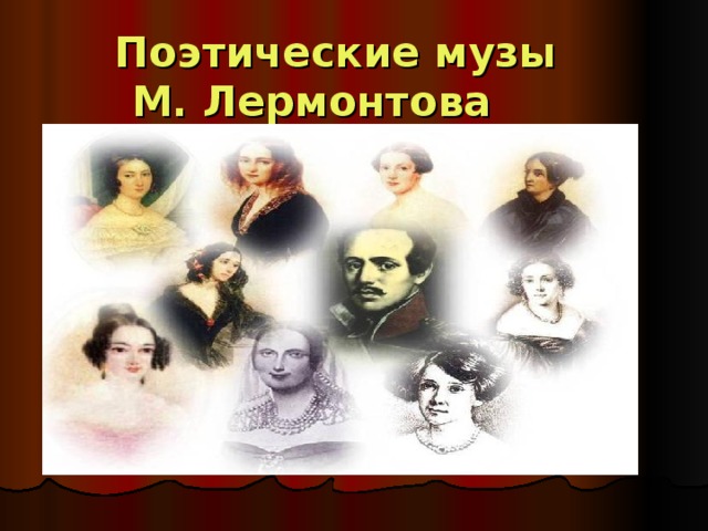 Поэтические музы  М. Лермонтова