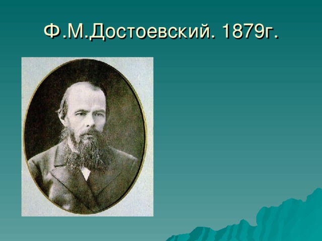 Ф.М.Достоевский. 1879г.