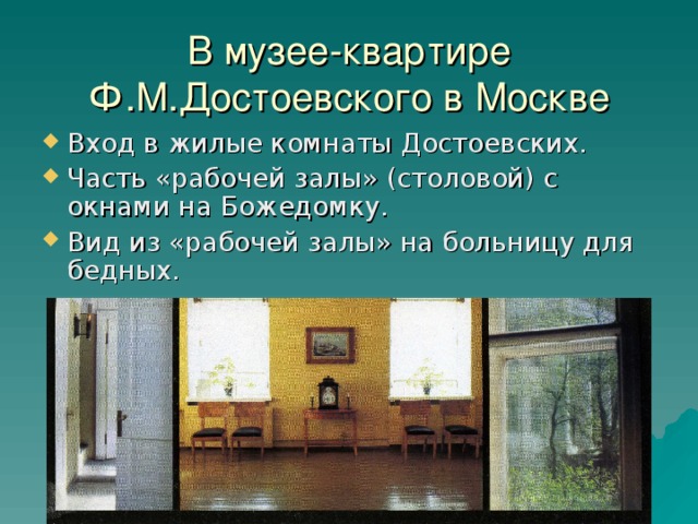 В музее-квартире Ф.М.Достоевского в Москве