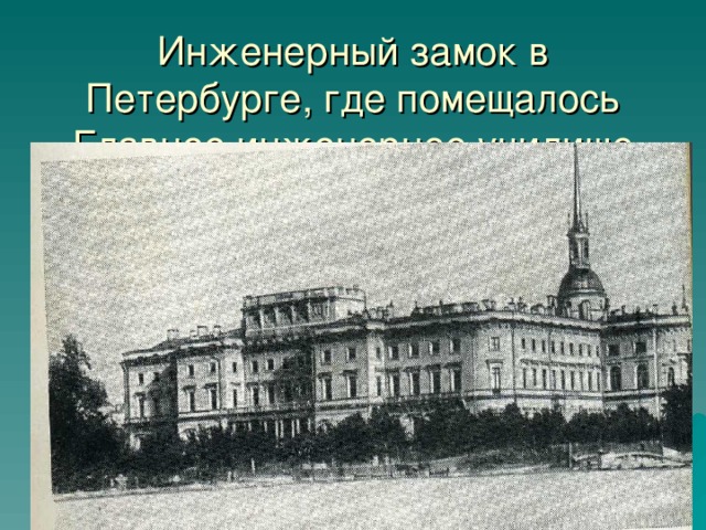 Инженерный замок в Петербурге, где помещалось Главное инженерное училище