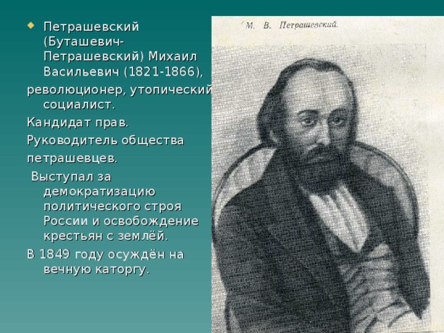 Петрашевский (Буташевич-Петрашевский) Михаил Васильевич (1821-1866),