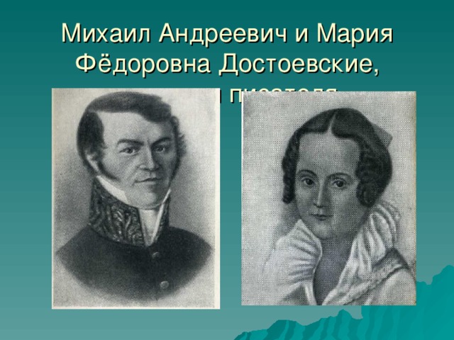 Михаил Андреевич и Мария Фёдоровна Достоевские, родители писателя.