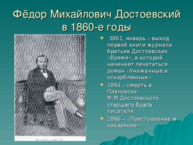 Фёдор Михайлович Достоевский  в 1860-е годы