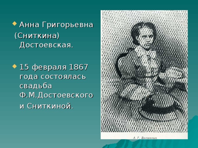 Анна Григорьевна  (Сниткина) Достоевская. 15 февраля 1867 года состоялась свадьба Ф.М.Достоевского