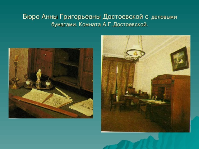 Бюро Анны Григорьевны Достоевской с  деловыми бумагами. Комната А.Г.Достоевской.