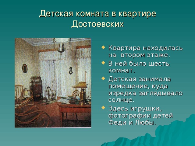 Детская комната в квартире Достоевских