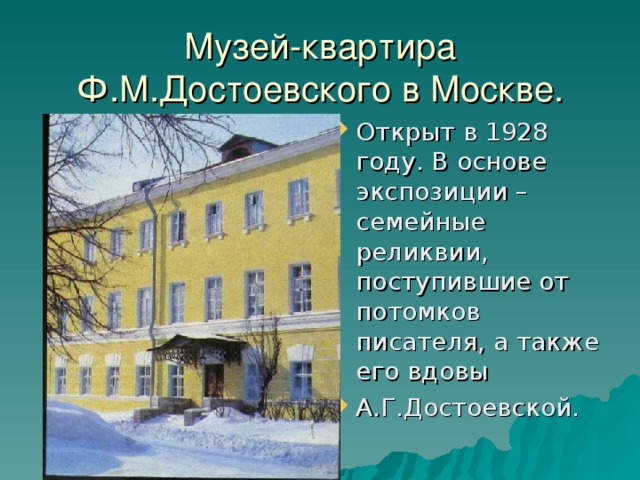 Музей-квартира Ф.М.Достоевского в Москве.