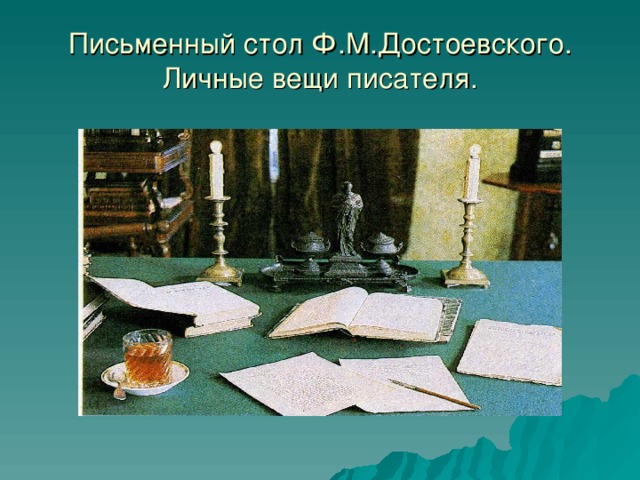 Письменный стол Ф.М.Достоевского. Личные вещи писателя.