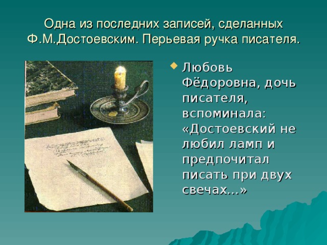Одна из последних записей, сделанных Ф.М.Достоевским. Перьевая ручка писателя.