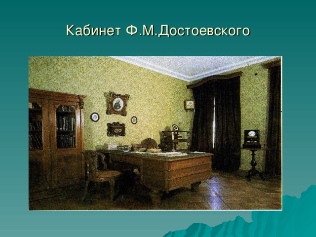 Кабинет Ф.М.Достоевского