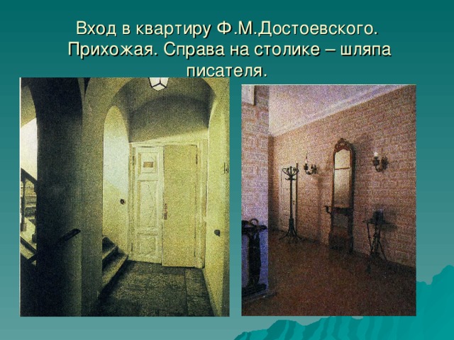 Вход в квартиру Ф.М.Достоевского.  Прихожая. Справа на столике – шляпа писателя.