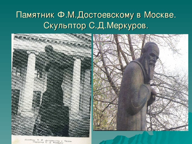 Памятник Ф.М.Достоевскому в  Москве. Скульптор С.Д.Меркуров.