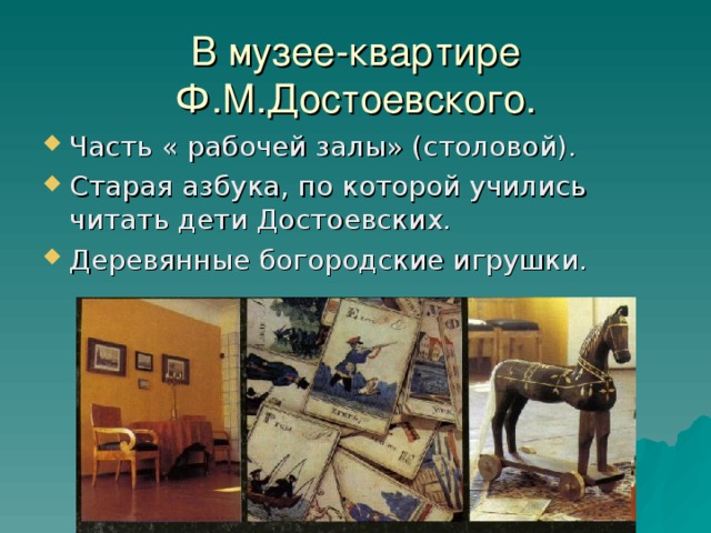 В музее-квартире Ф.М.Достоевского.
