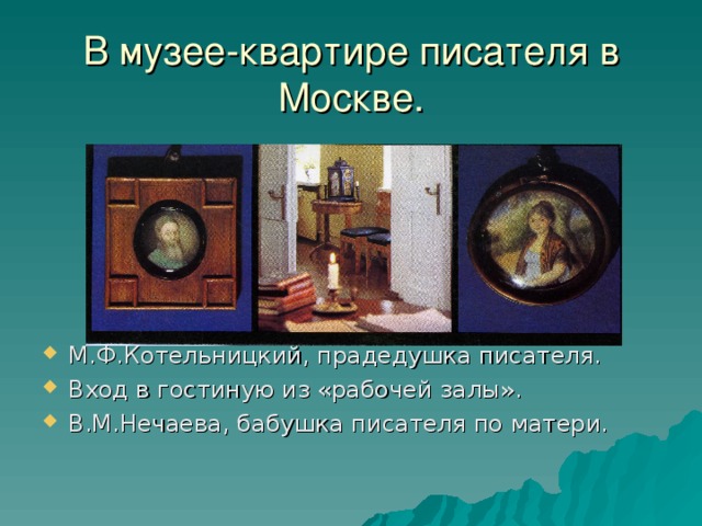 В музее-квартире писателя в Москве.