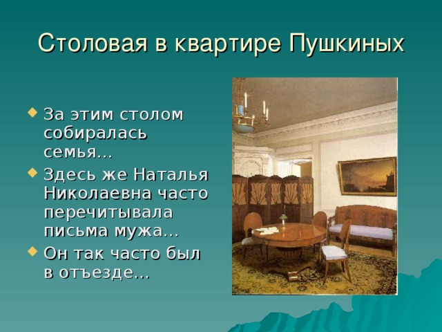 Столовая в квартире Пушкиных