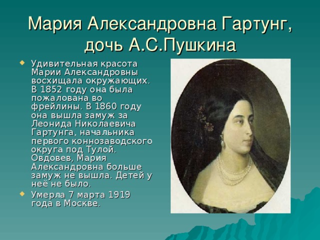 Мария Александровна Гартунг,  дочь А.С.Пушкина