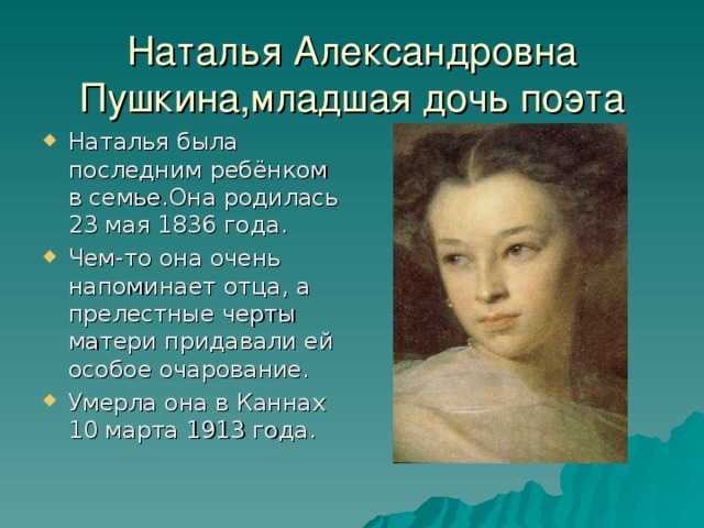 Наталья Александровна Пушкина,младшая дочь поэта