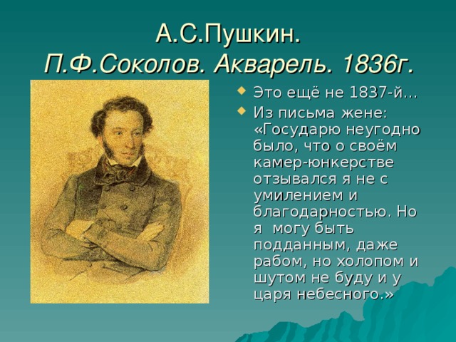 А.С.Пушкин.  П.Ф.Соколов. Акварель. 1836г.