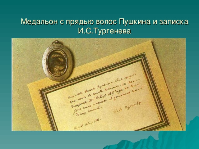 Медальон с прядью волос Пушкина и записка И.С.Тургенева
