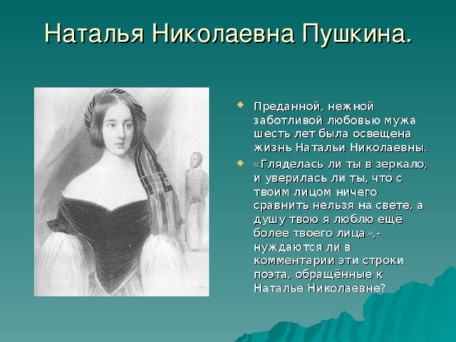 Наталья Николаевна Пушкина.