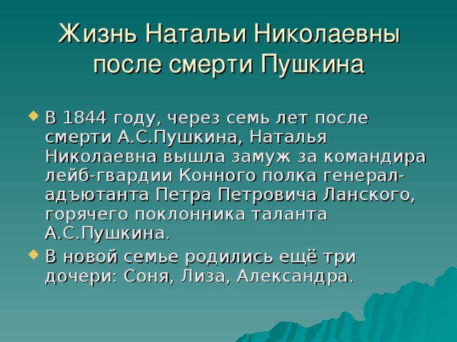 Жизнь Натальи Николаевны  после смерти Пушкина